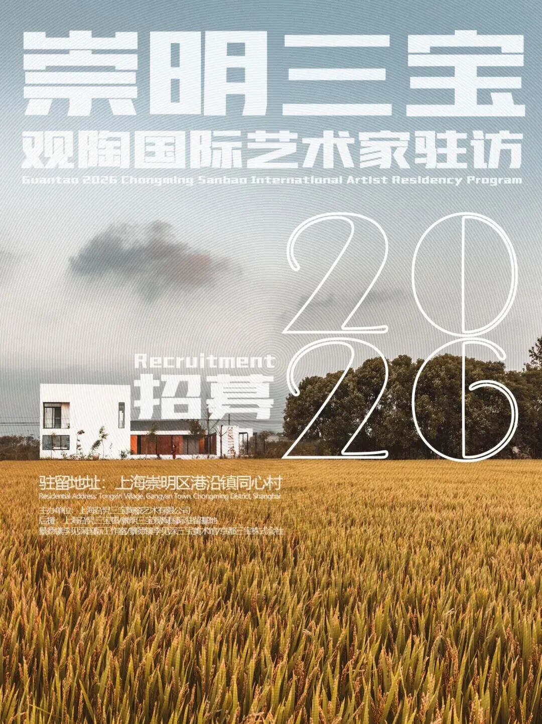 崇明三宝丨2026年观陶国际艺术家驻访招募计划